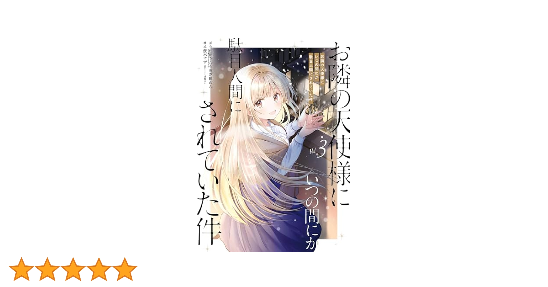 お隣の天使様にいつの間にか駄目人間にされていた件　小説　直筆　サイン本　3巻 51J9UhNvKYL._SL500_.jpg